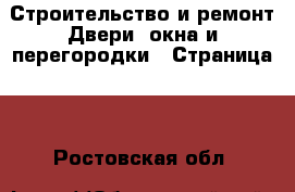 Строительство и ремонт Двери, окна и перегородки - Страница 2 . Ростовская обл.